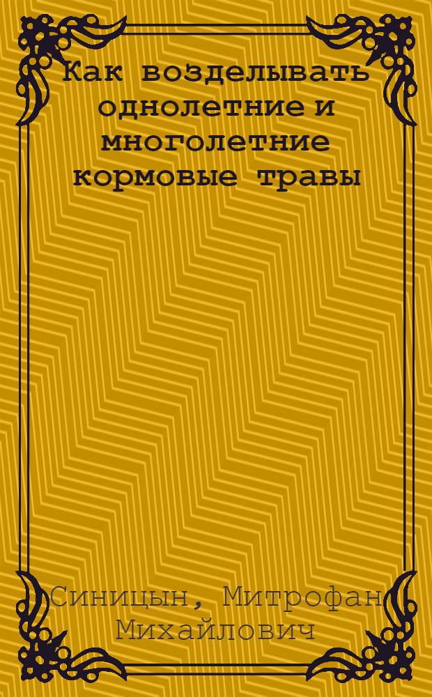 Как возделывать однолетние и многолетние кормовые травы