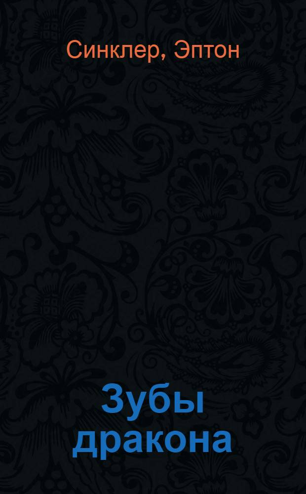 Зубы дракона : Главы из книги