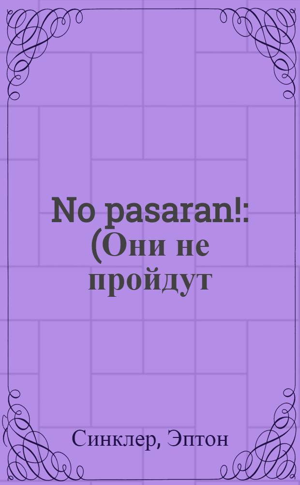 No pasaran! : (Они не пройдут) : Роман