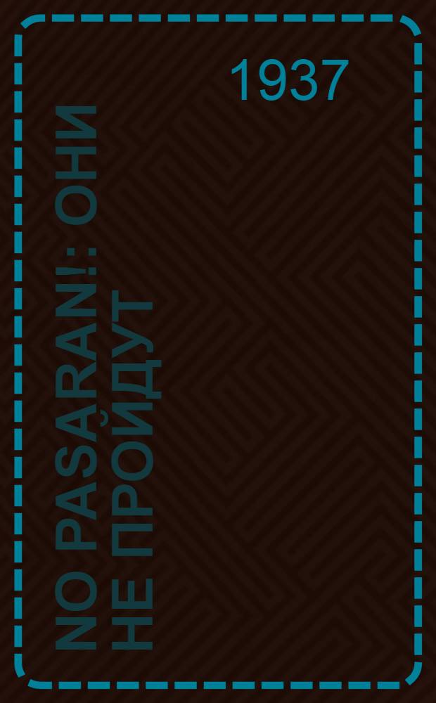 No pasaran! : Они не пройдут : Роман