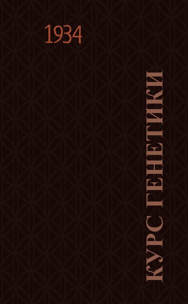Курс генетики : Теория и задачи : 177 рис. в тексте