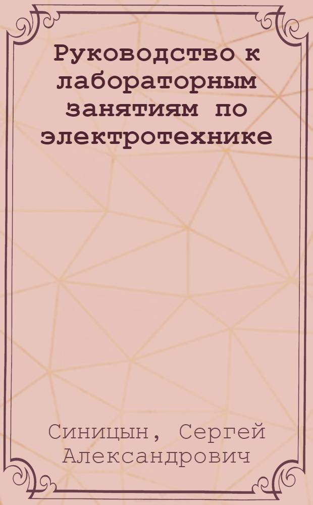 Руководство к лабораторным занятиям по электротехнике : Ч. 3-