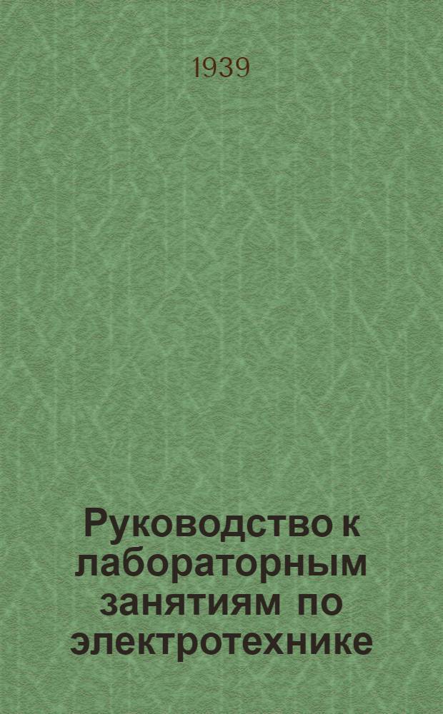 Руководство к лабораторным занятиям по электротехнике : Ч. 3-. Ч. 3 : Работы по электромашинной лаборатории