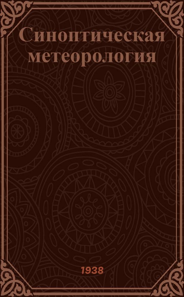 Синоптическая метеорология : (Долгосрочная прогностика). 1-2