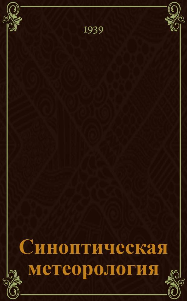 Синоптическая метеорология : (Долгосрочная прогностика). 1-2. 2