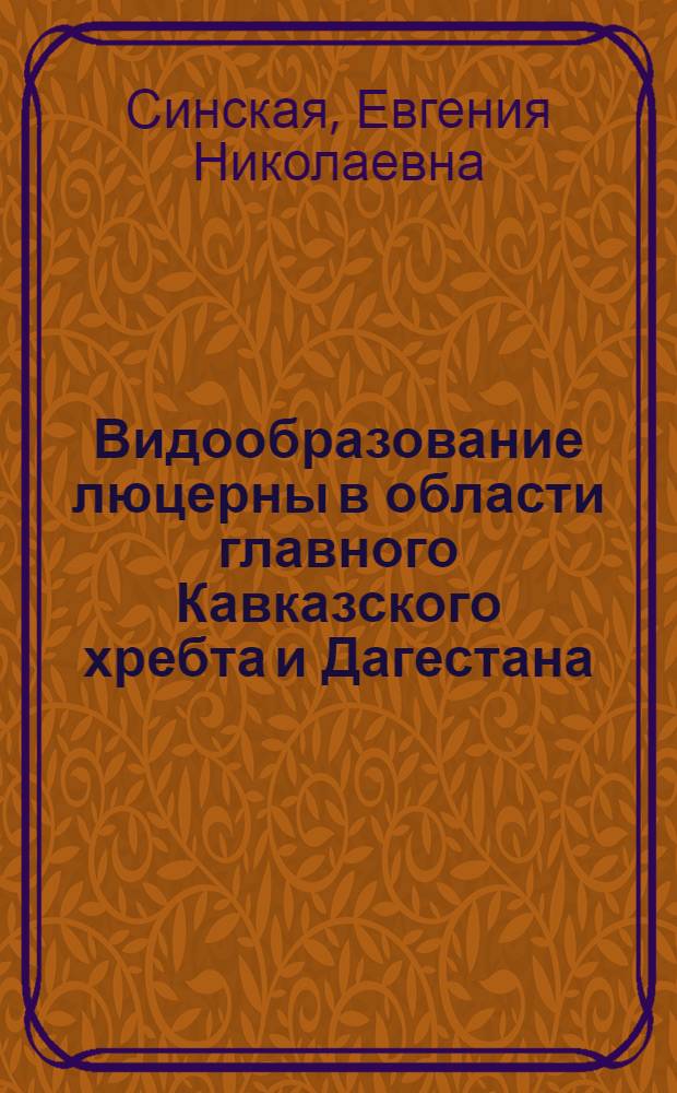 Видообразование люцерны в области главного Кавказского хребта и Дагестана