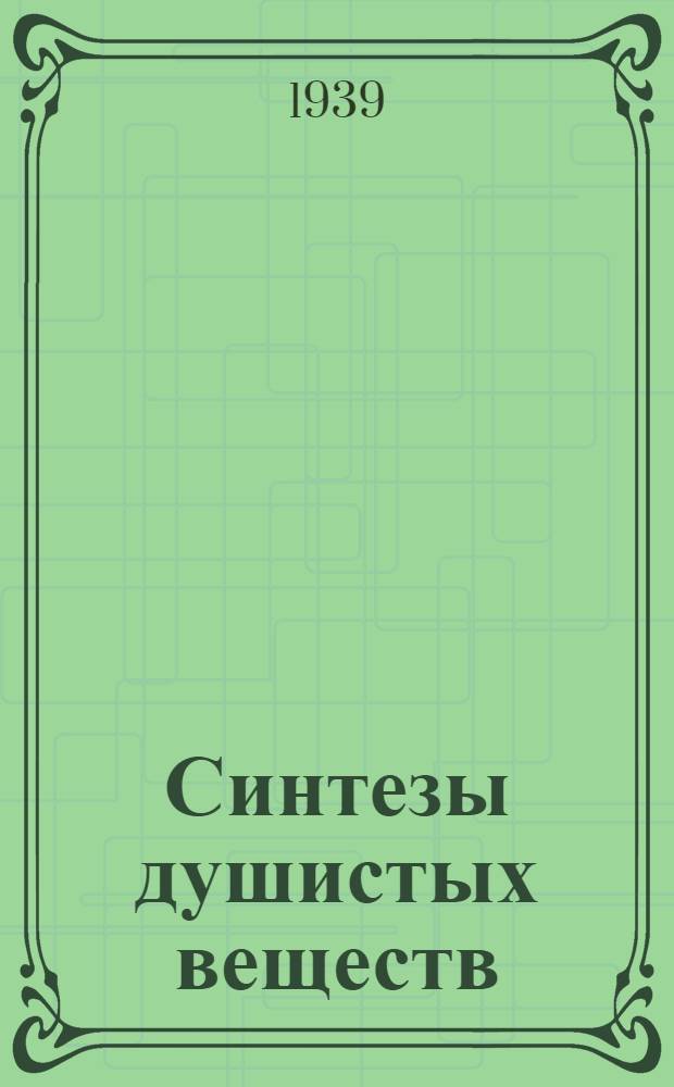 Синтезы душистых веществ : Сб. статей. 1927-1939 г.г