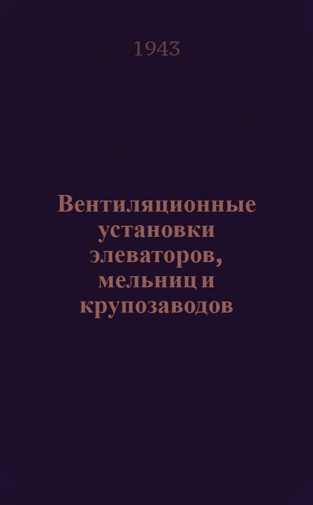 Вентиляционные установки элеваторов, мельниц и крупозаводов