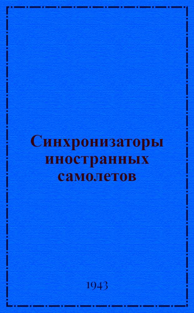 Синхронизаторы иностранных самолетов : Вып. 3. Вып. 4 : Электрический синхронизатор самолета FW-190А4