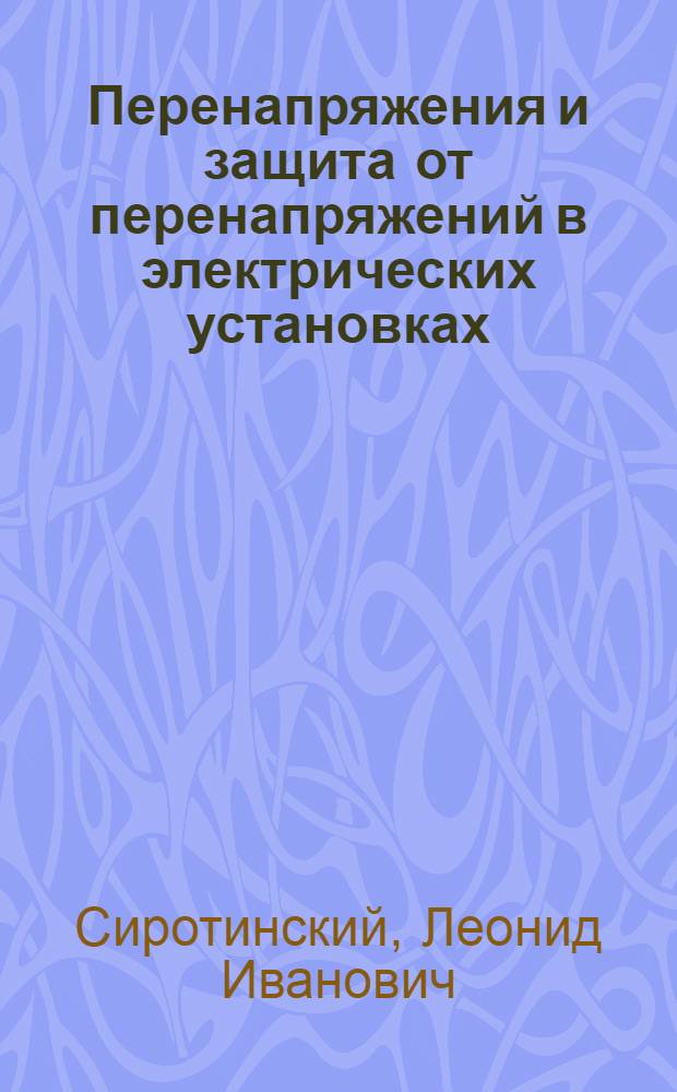 Перенапряжения и защита от перенапряжений в электрических установках