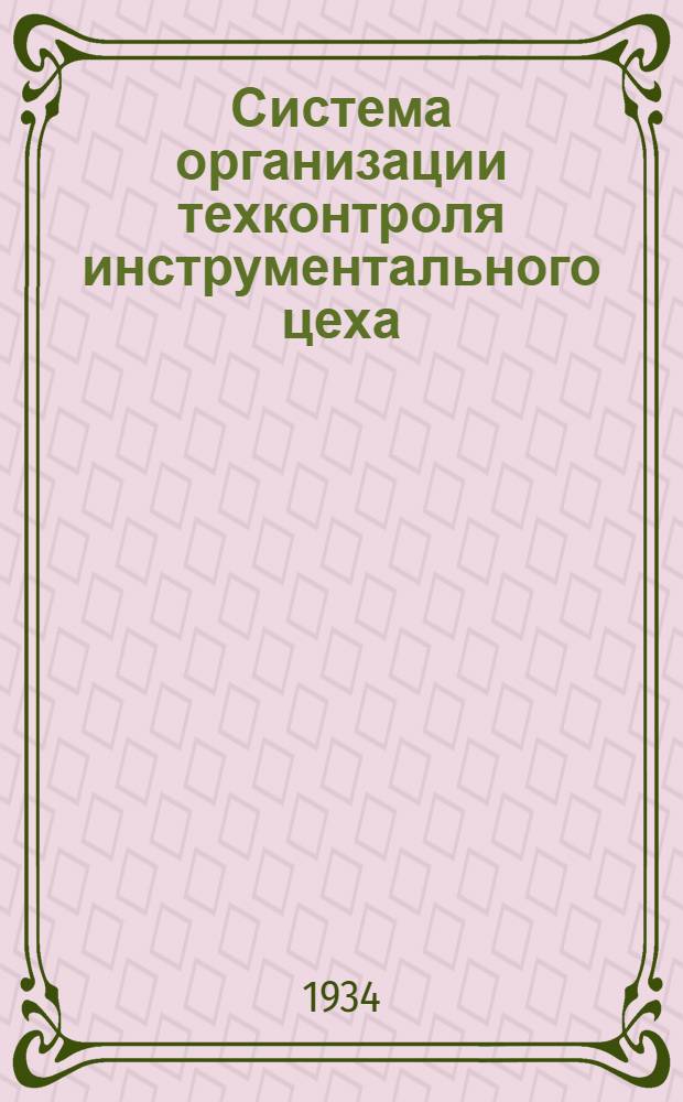 Система организации техконтроля инструментального цеха : Из работ бригады Оргметалла на ГАЗ