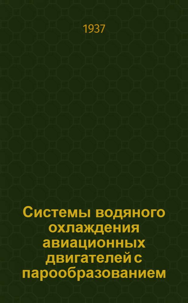 Системы водяного охлаждения авиационных двигателей с парообразованием