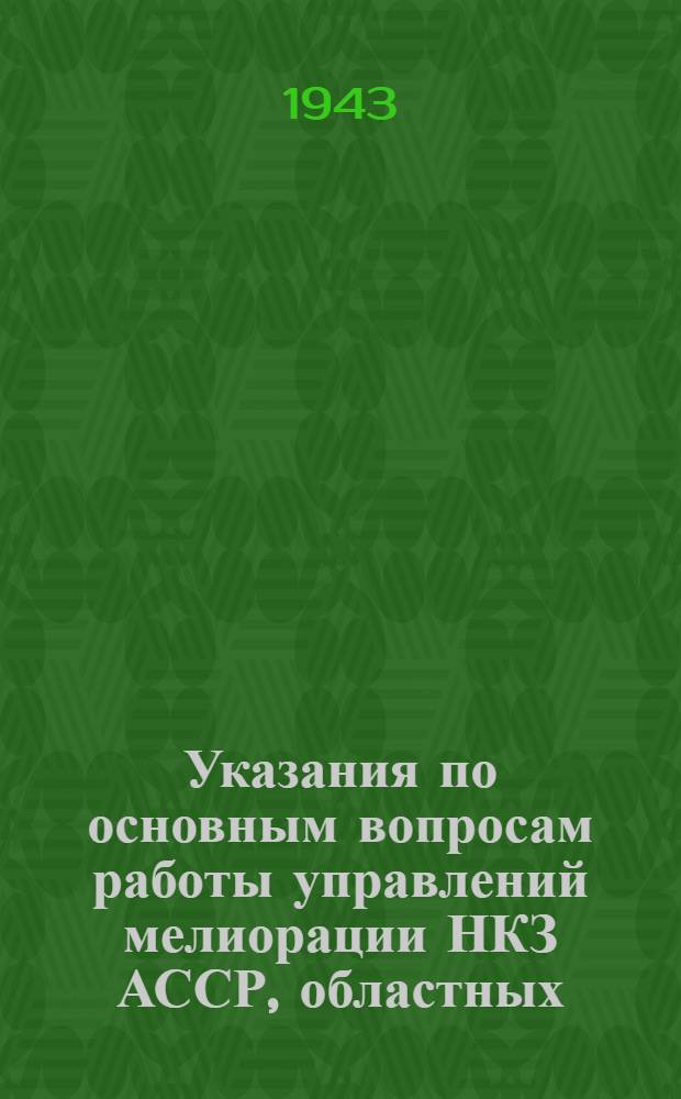 Указания по основным вопросам работы управлений мелиорации НКЗ АССР, областных (краевых) земельных отделов РСФСР