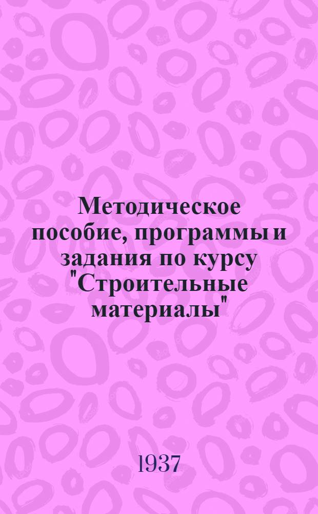 Методическое пособие, программы и задания по курсу "Строительные материалы"