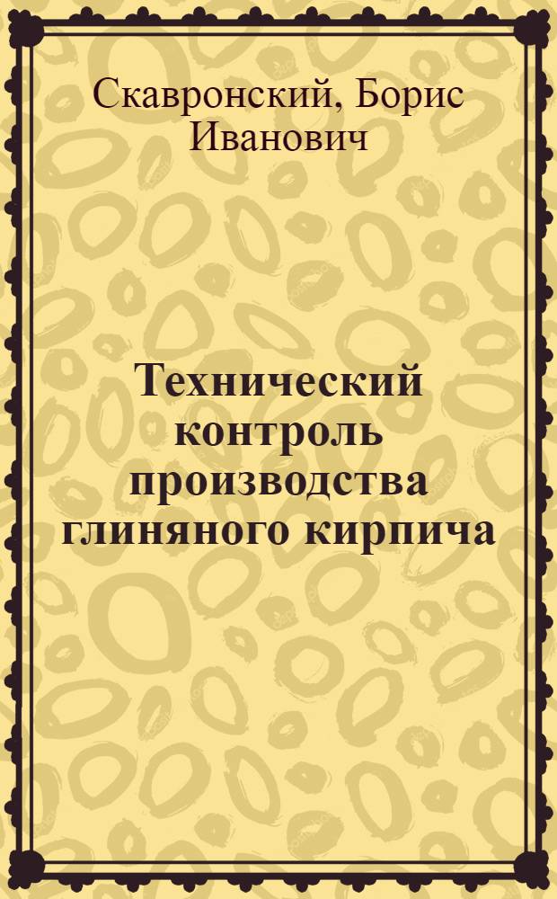 Технический контроль производства глиняного кирпича