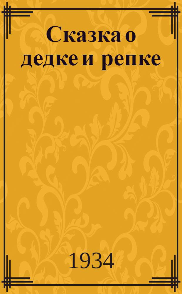 Сказка о дедке и репке : Для детей дошкольного возраста