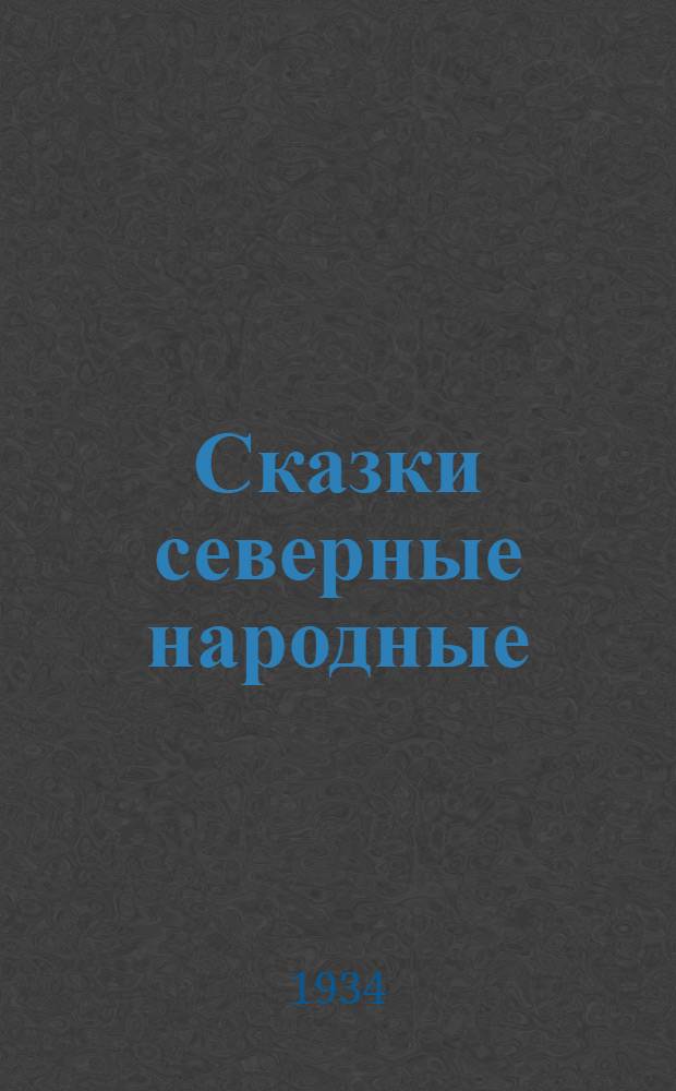 Сказки северные народные