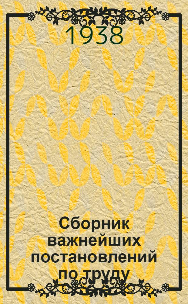 Сборник важнейших постановлений по труду