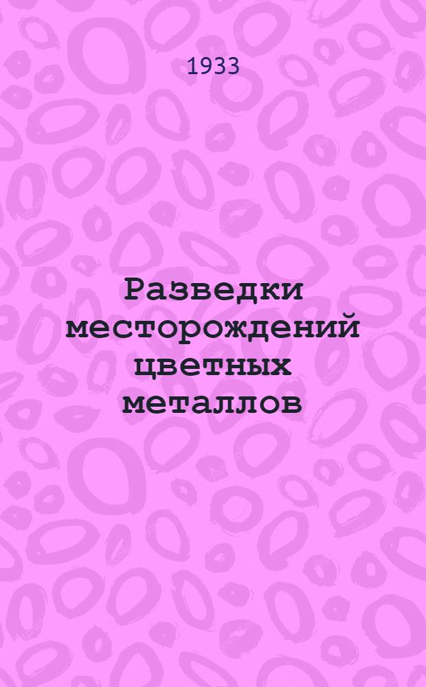 Разведки месторождений цветных металлов : Ч. III-IV. Ч. 3 : Опробование месторождений и подсчет среднего содержания металла в руде
