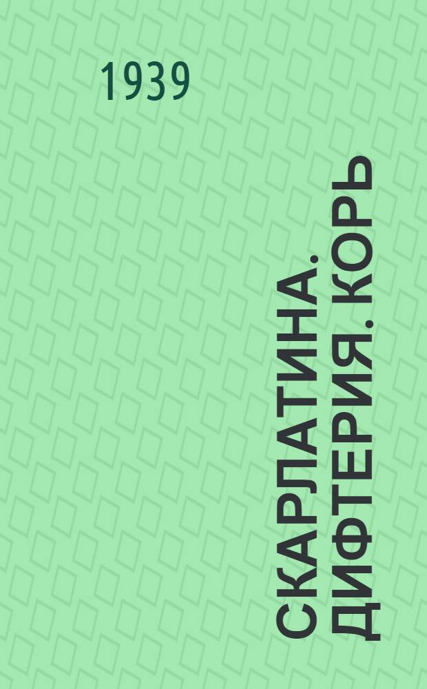 Скарлатина. Дифтерия. Корь : Сб. науч. работ Василеостров. инфекц. дет. больницы
