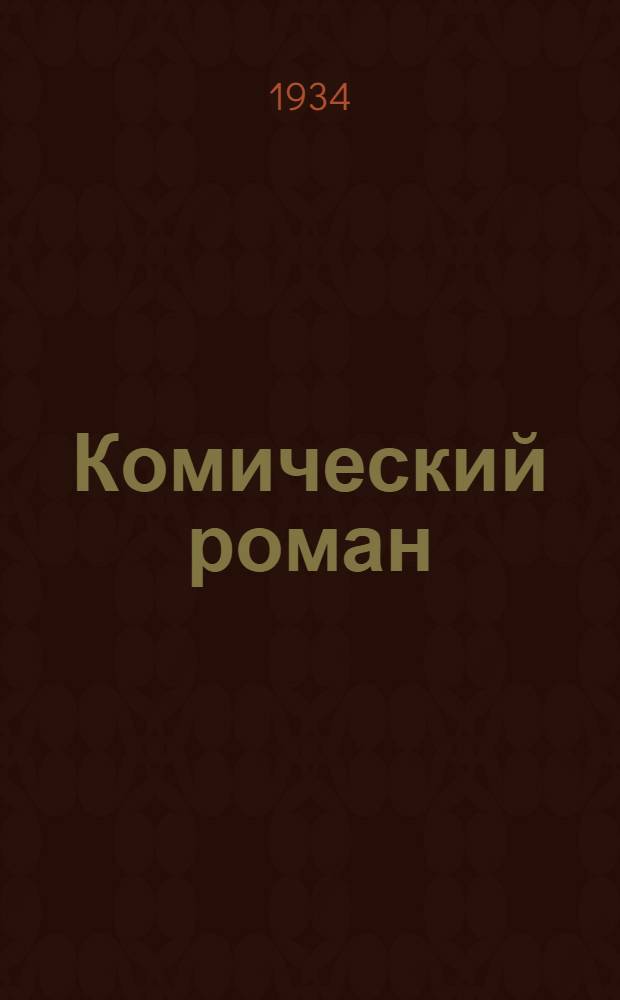 Комический роман