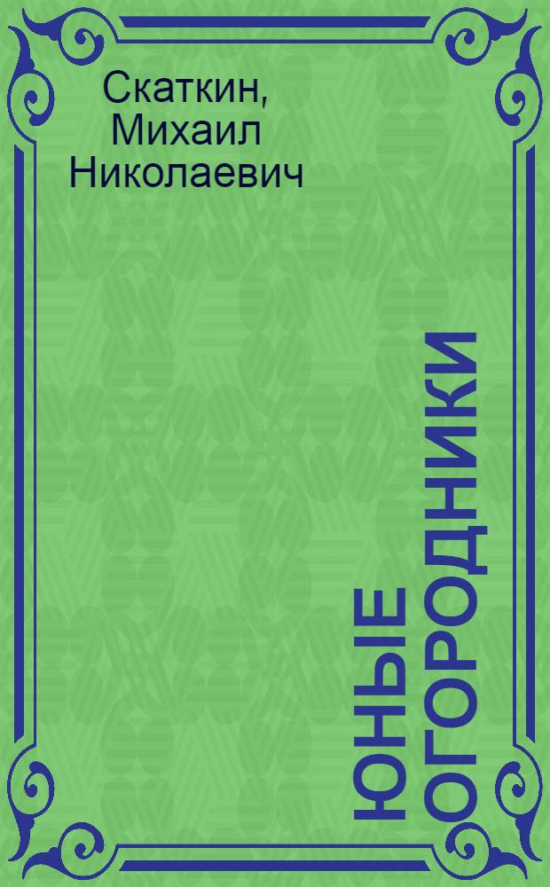 Юные огородники : Для среднего возраста