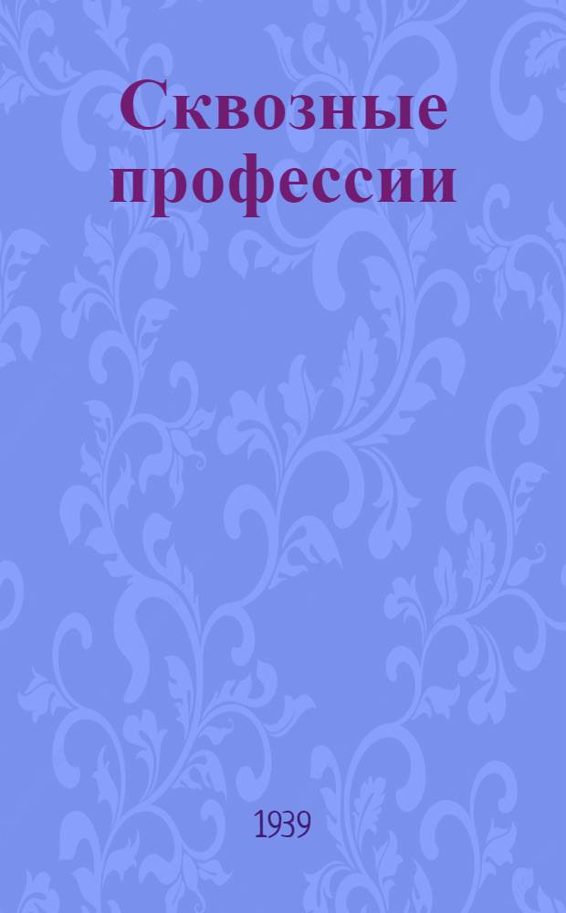 Сквозные профессии : Тариф.-квалификац. справочник