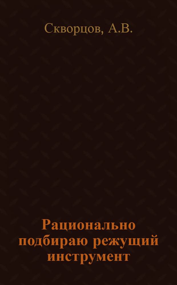 Рационально подбираю режущий инструмент