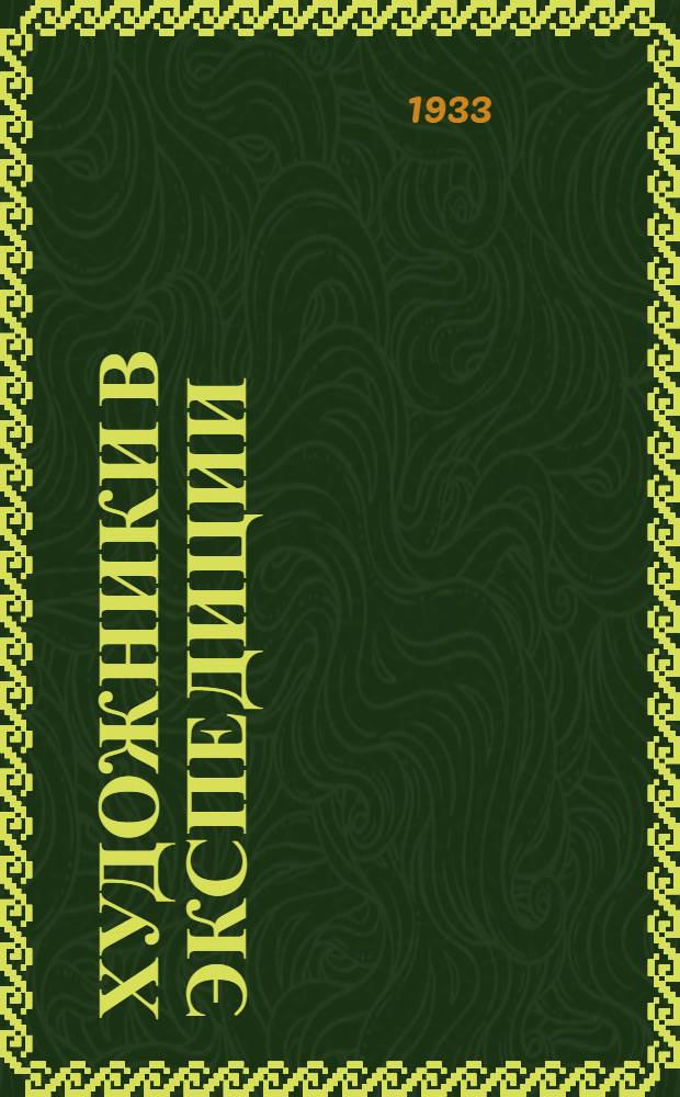 Художники в экспедиции