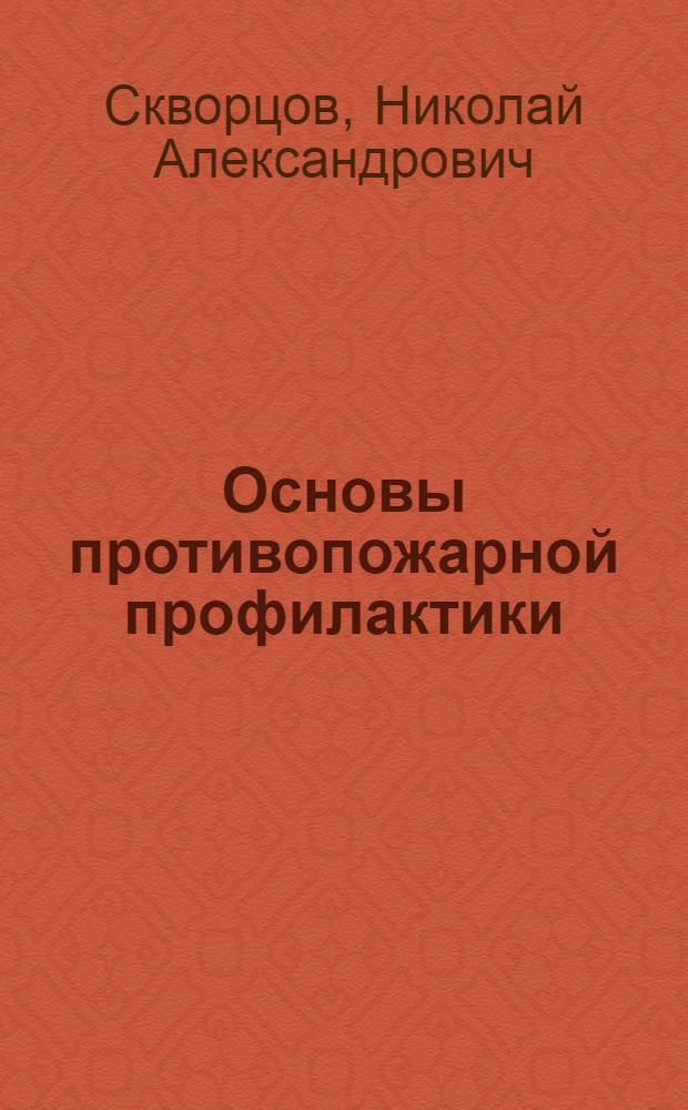 Основы противопожарной профилактики : (На правах конспекта)