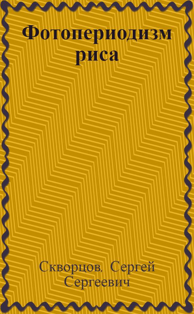 Фотопериодизм риса