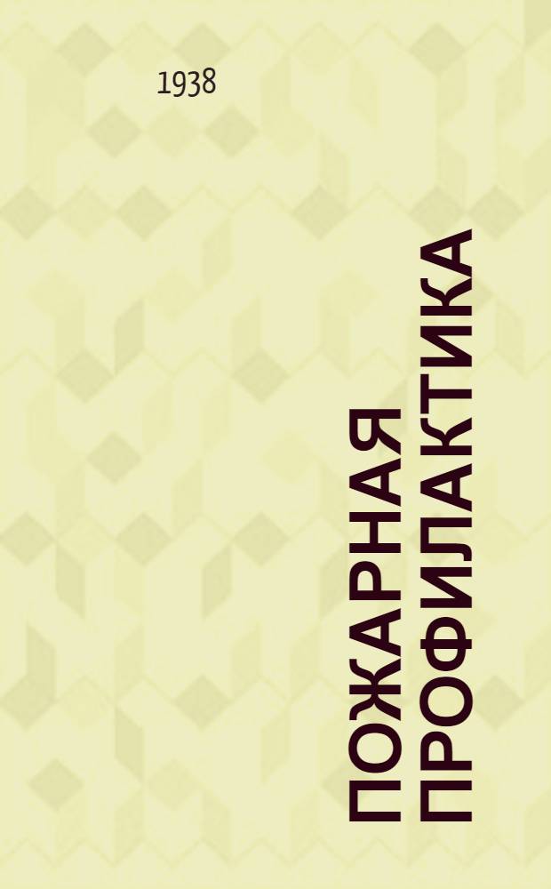 Пожарная профилактика : Ч. 1-. Ч. 1