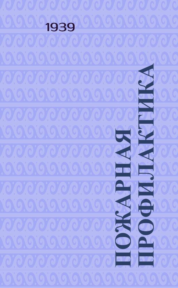 Пожарная профилактика