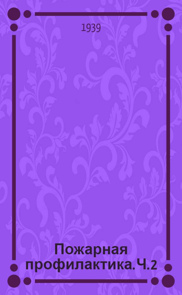 Пожарная профилактика. Ч. 2