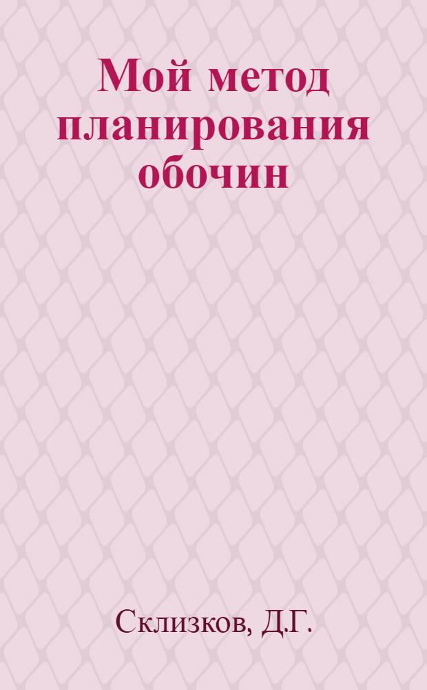 Мой метод планирования обочин