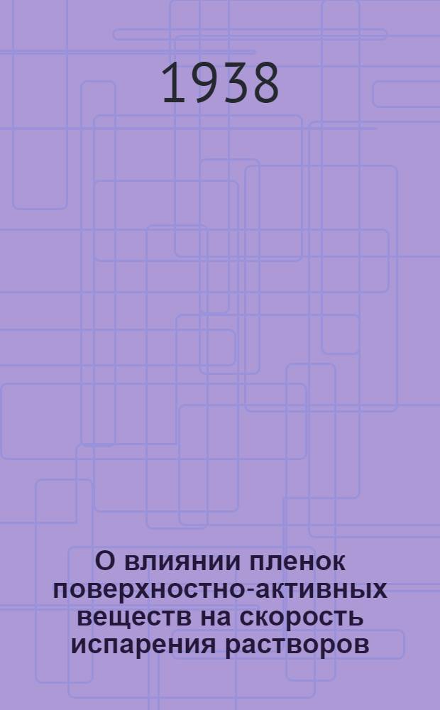 О влиянии пленок поверхностно-активных веществ на скорость испарения растворов