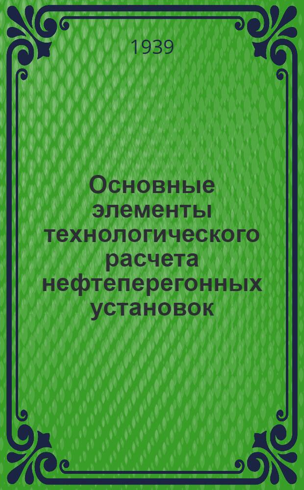Основные элементы технологического расчета нефтеперегонных установок