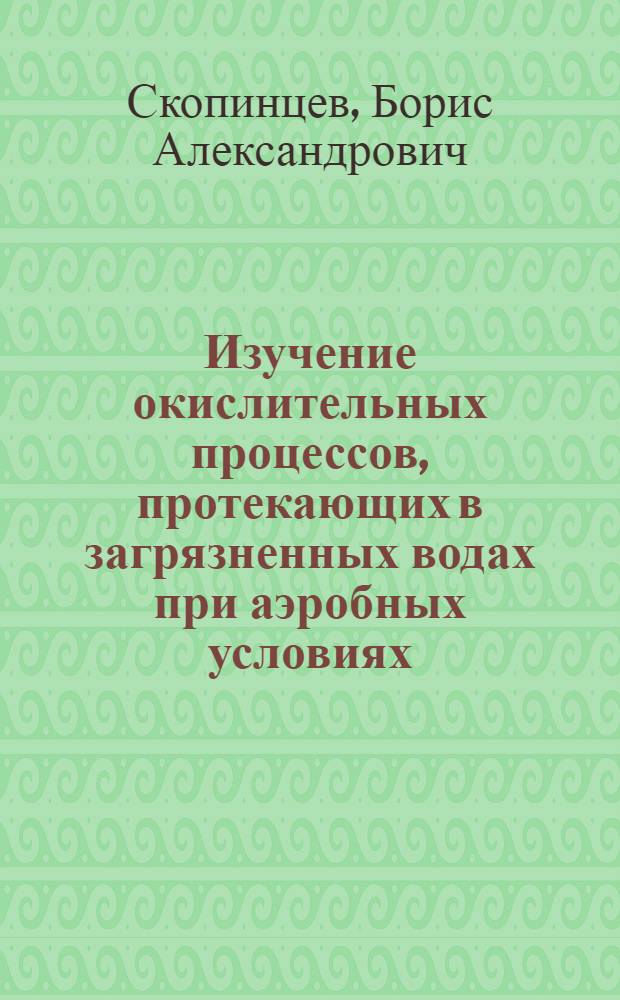 Изучение окислительных процессов, протекающих в загрязненных водах при аэробных условиях