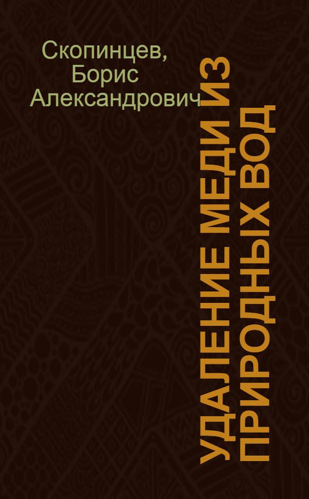 Удаление меди из природных вод