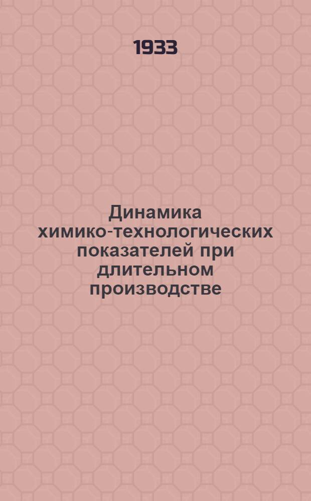 Динамика химико-технологических показателей при длительном производстве