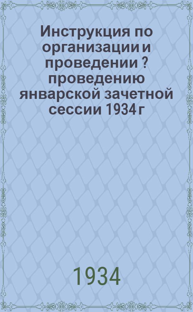 Инструкция по организации и проведении [?] [проведению] январской зачетной сессии 1934 г. : Для луораветлан. (чукот.) начал. школы : Пер. с луораветлан. (чукот.) яз. Ч. 1-