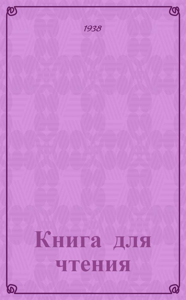 Книга для чтения : Для луораветлан. (чукот.) начал. школы Пер. с луораветлан. (чукот.) яз. Ч. 1-. Ч. 2 : Для 2-го класса