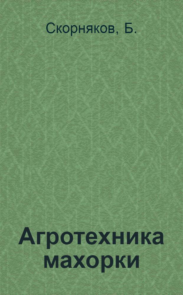 Агротехника махорки