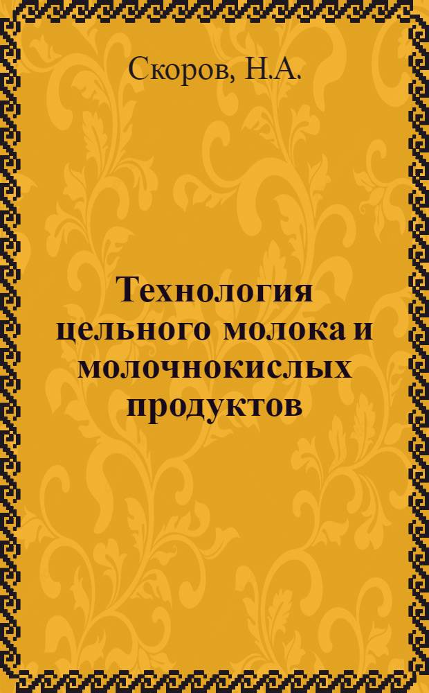 Технология цельного молока и молочнокислых продуктов : Допущено НКСнабом СССР в качестве учебника для ФЗУ