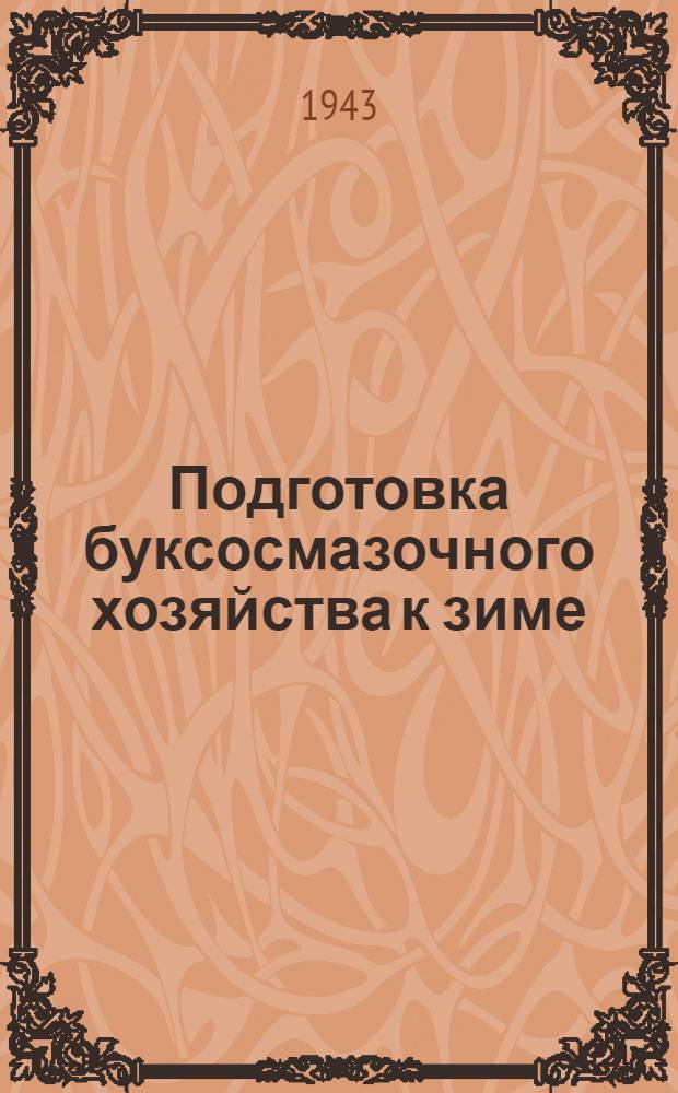 Подготовка буксосмазочного хозяйства к зиме