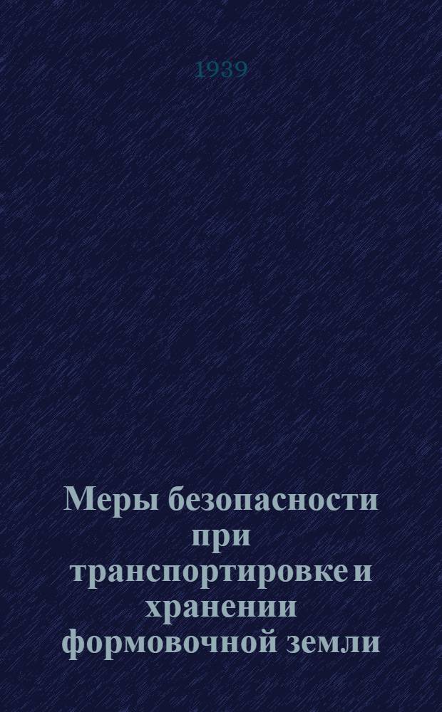 Меры безопасности при транспортировке и хранении формовочной земли