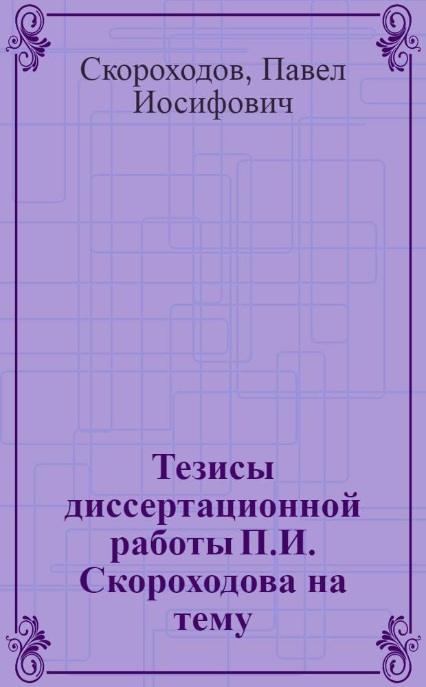 Тезисы диссертационной работы П.И. Скороходова на тему: "Просо в Кабардино-Балкарии", представленной на соискание ученой степени кандидата с.-х. наук