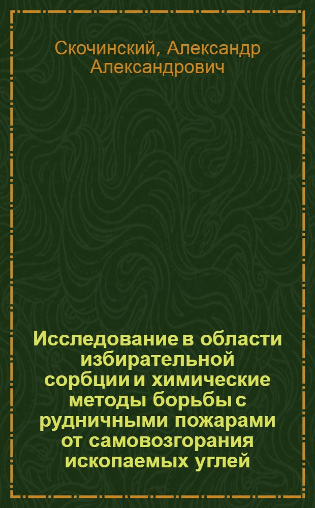 Исследование в области избирательной сорбции и химические методы борьбы с рудничными пожарами от самовозгорания ископаемых углей