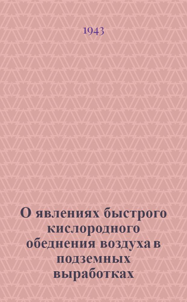 О явлениях быстрого кислородного обеднения воздуха в подземных выработках