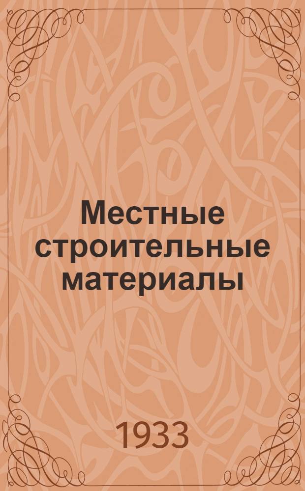 Местные строительные материалы